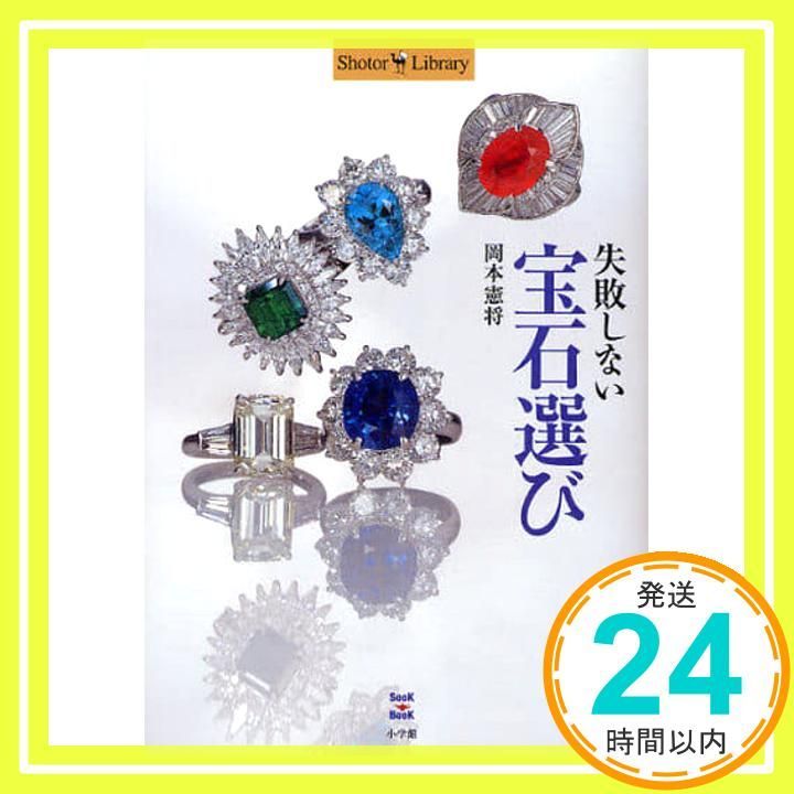 失敗しない宝石選び Shotor Library 岡本 憲将_02