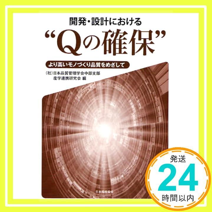 開発 設計における Qの確保 より高いモノづくり品質をめざして 日本品質管理学会中部支部産学連携研究会_02