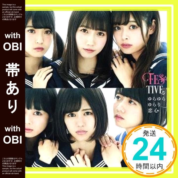帯あり ゆらゆらゆらり恋心 タイプC CD FES TIVE_07