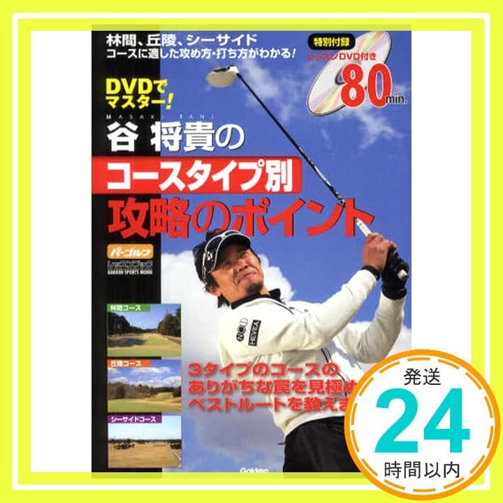 ＤＶＤでマスター 谷将貴のコースタイプ別攻略のポイント GAKKEN SPORTS MOOK パーゴルフレッスンブック 谷将貴_02
