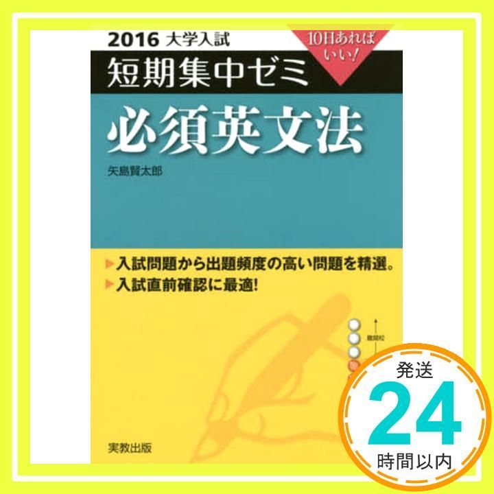 必須英文法 2016 10日あればいい 大学入試短期集中ゼミ 矢島 賢太郎_04