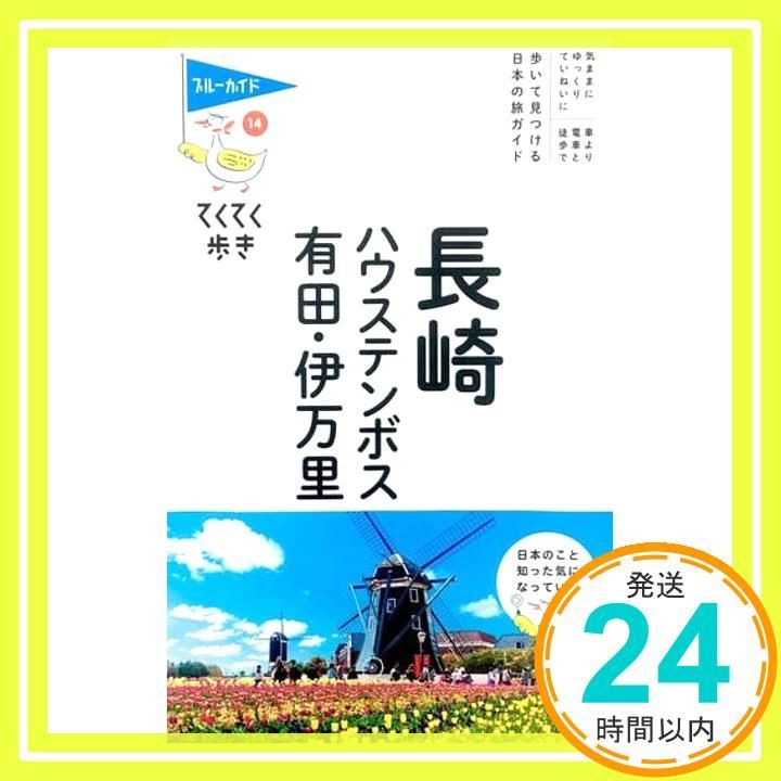 長崎 ハウステンボス 有田 伊万里 ブルーガイドてくてく歩き ブルーガイド編集部_03