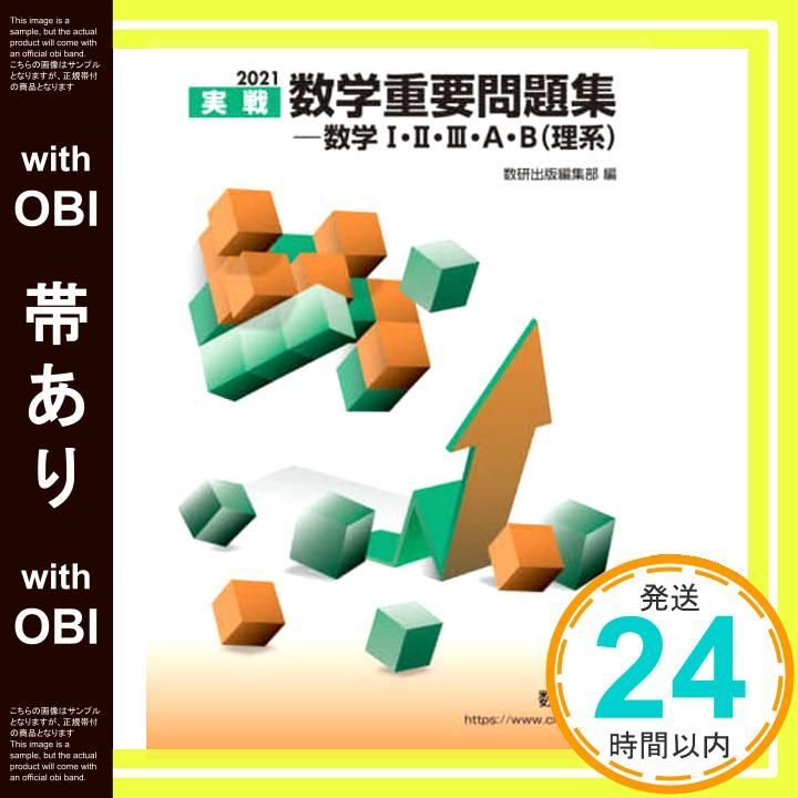 帯あり】2021実戦 数学重要問題集-数学I・II・III・A・B(理系) 数研 