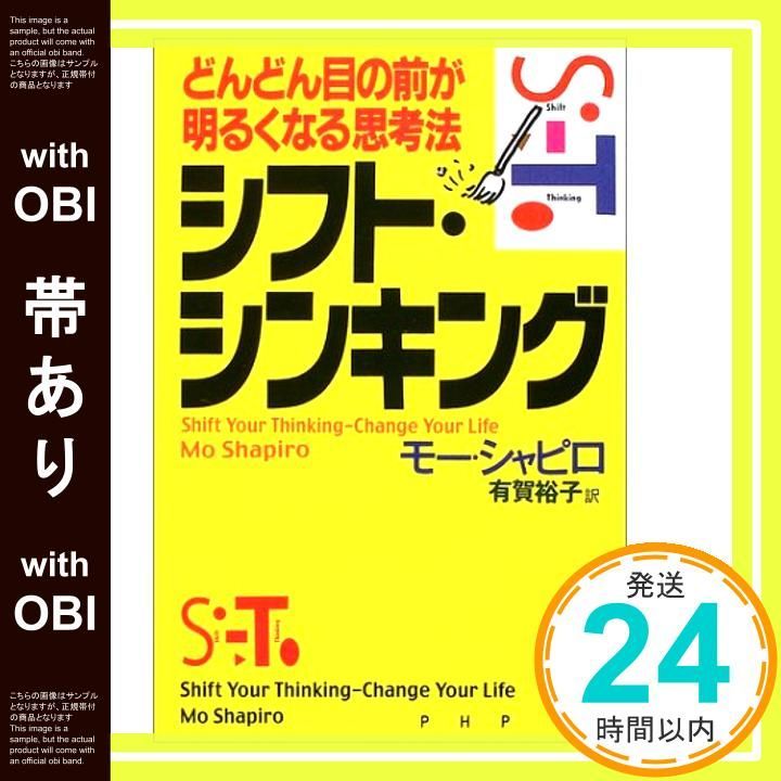 帯あり シフト シンキング どんどん目の前が明るくなる思考法 Jan 01 2003 モー シャピロ Shapiro Mo 裕子 有賀_07