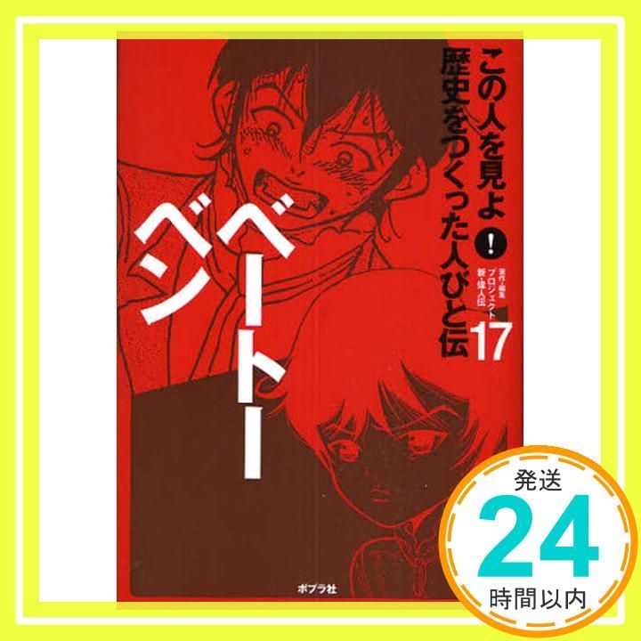 この人を見よ!歴史をつくった人びと伝 (17) プロジェクト新 偉人伝_02