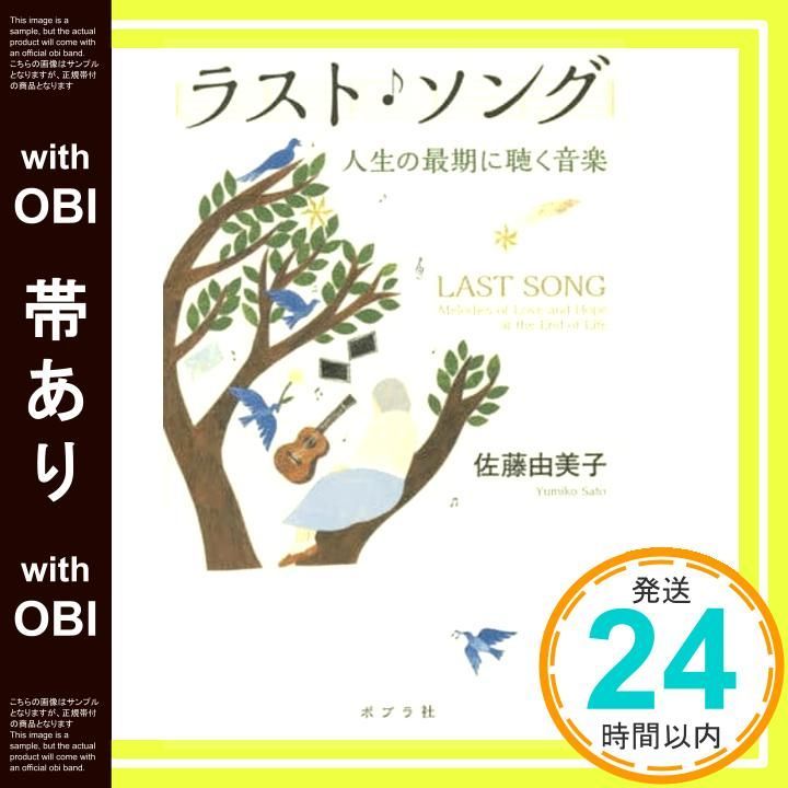 帯あり ラスト ソング 一般書 佐藤 由美子_07