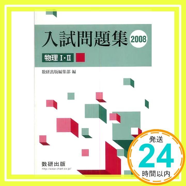 物理1 2入試問題集 2008年_02