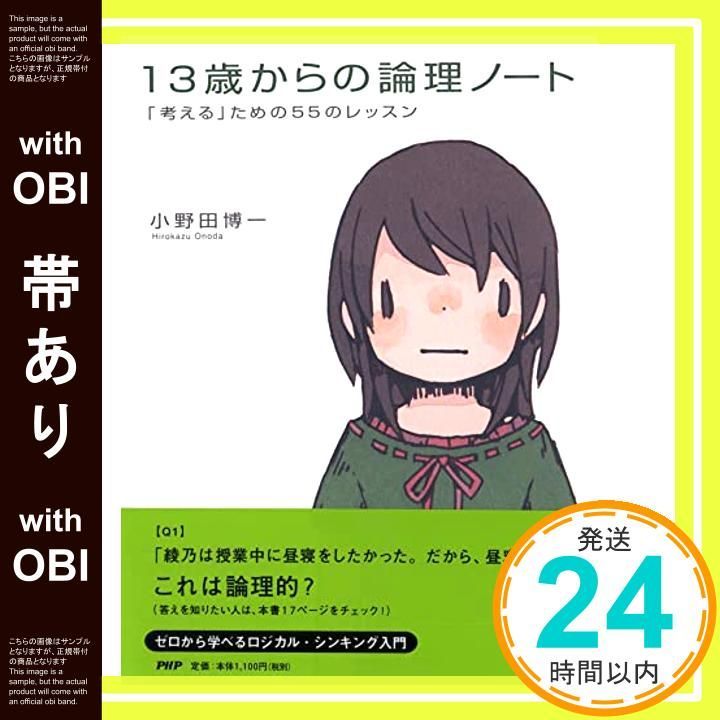 帯あり 13歳からの論理ノート Sep 21 2006 小野田 博一_07
