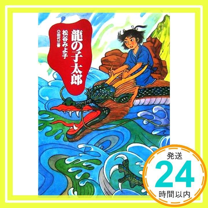龍の子太郎 新装版 児童文学創作シリーズ Jul 13 2006 松谷 みよ子 田代 三善_04