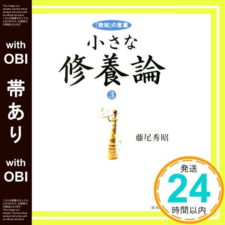 帯あり 小さな修養論3 単行本 Sep 14 2017 藤尾秀昭_09