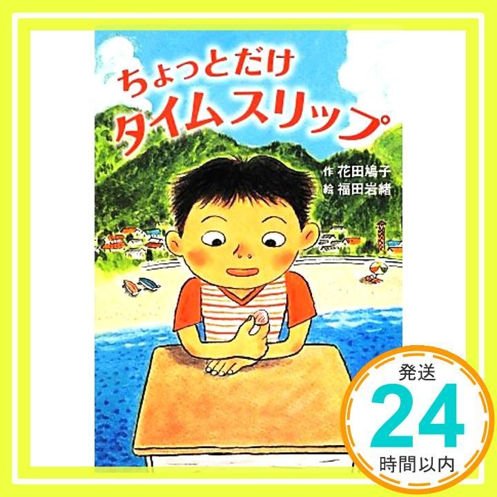 ちょっとだけタイムスリップ かぞく×おはなし 小学1年生 2年生からの本 PHPとっておきのどうわ Jul 10 2012 花田 鳩子 福田 岩緒_04