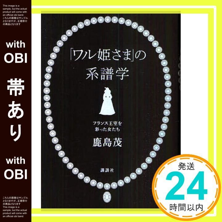 帯あり ワル姫さま の系譜学 フランス王室を彩った女たち 鹿島 茂_07