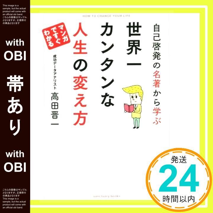 帯あり 自己啓発の名著から学ぶ 世界一カンタンな人生の変え方 Oct 13 2015 高田晋一_07