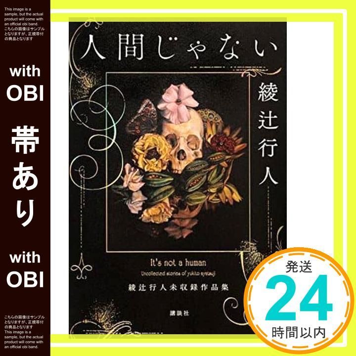 帯あり】人間じゃない 綾辻行人未収録作品集 綾辻 行人_07 - メルカリ
