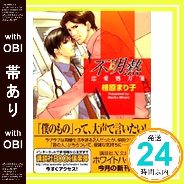 帯あり 不明熱 恋愛処方箋 講談社X文庫 ホワイトハート 檜原 まり子 桜 遼_08