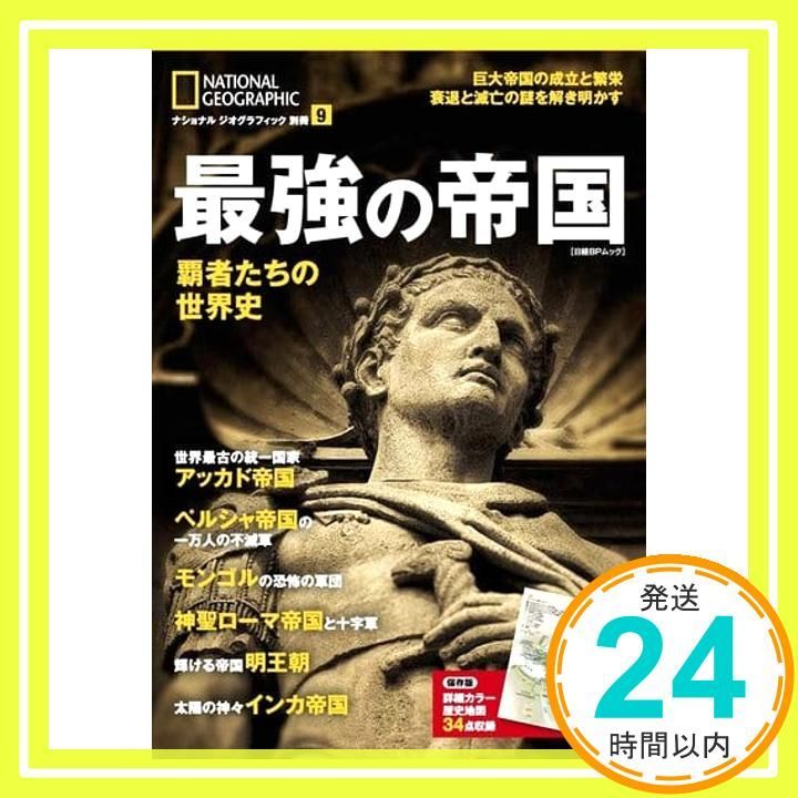 最強の帝国 覇者たちの世界史 ナショナル ジオグラフィック 別冊 ジオグラフィック_02