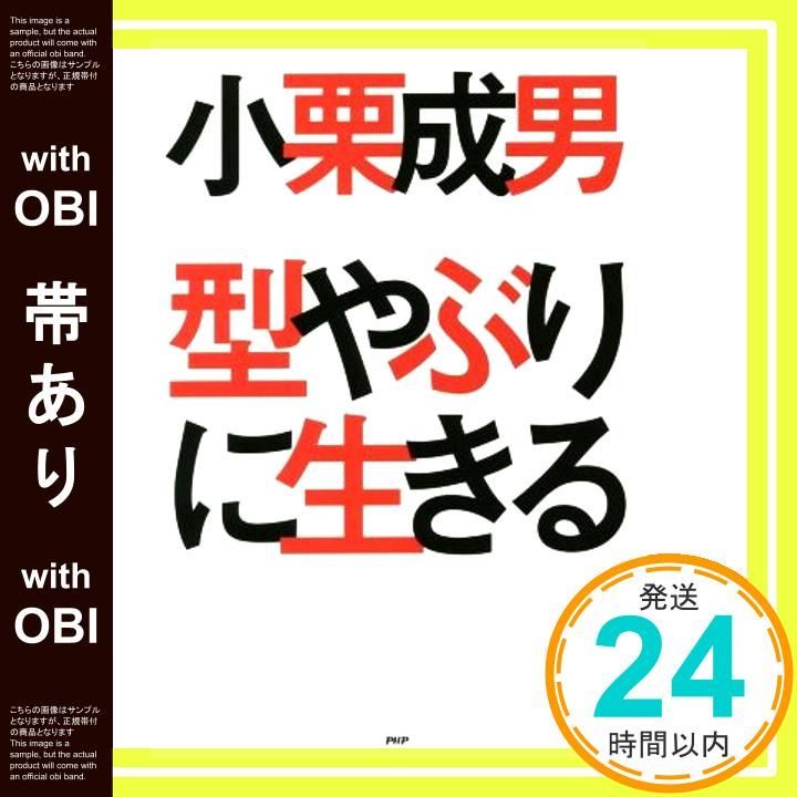 帯あり 型やぶりに生きる 小栗 成男_07