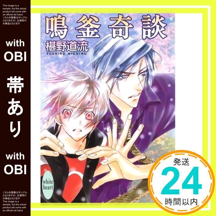 帯あり 鳴釜奇談 講談社X文庫 ふC 29 ホワイトハート 椹野 道流 あかま 日砂紀_07
