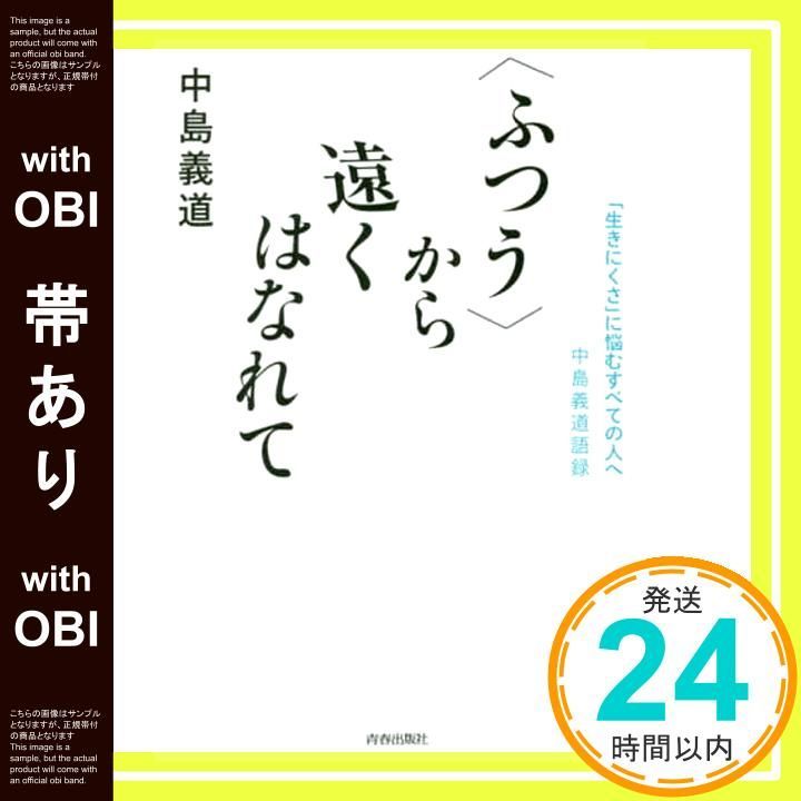 帯あり ふつう から遠くはなれて ―― 生きにくさ に悩むすべての人へ 中島義道語録 中島 義道_09