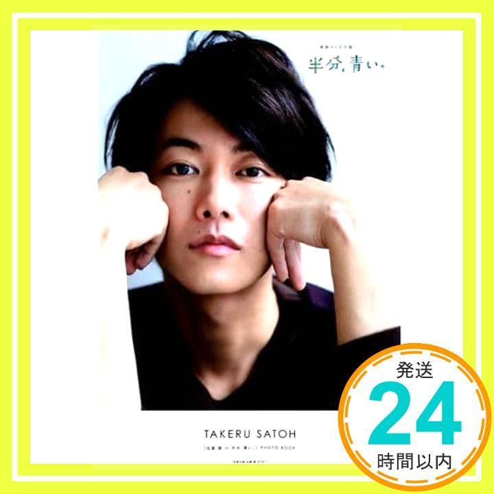 佐藤健in半分、青い。]PHOTO BOOK (TVガイドMOOK 5号)_02 - メルカリ