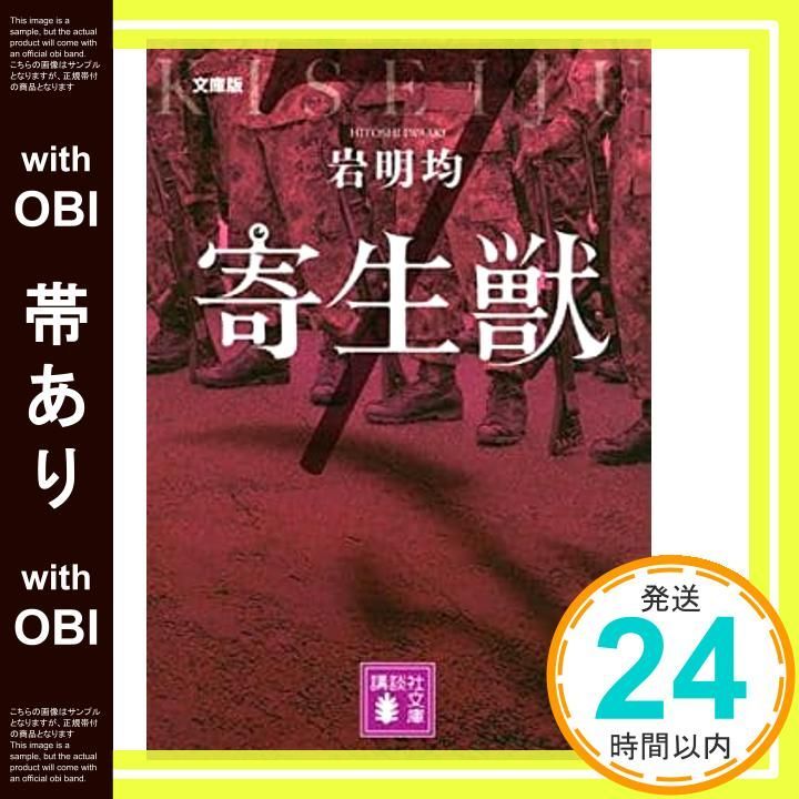 帯あり 文庫版 寄生獣 7 講談社文庫 い 133-7 岩明 均_08
