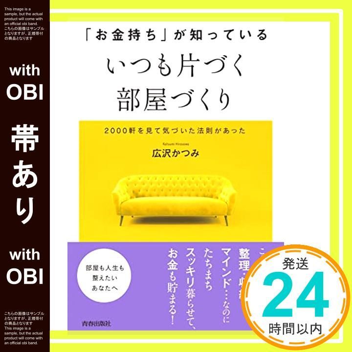 帯あり お金持ち が知っている いつも片づく部屋づくり 広沢かつみ_07