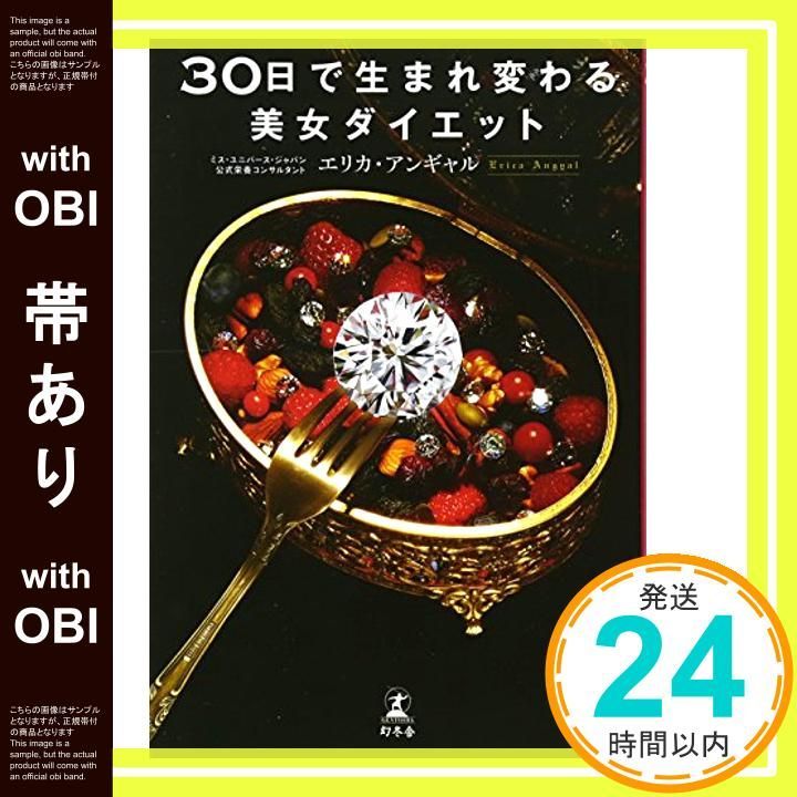 帯あり 30日で生まれ変わる美女ダイエット Mar 21 2012 エリカ アンギャル_07