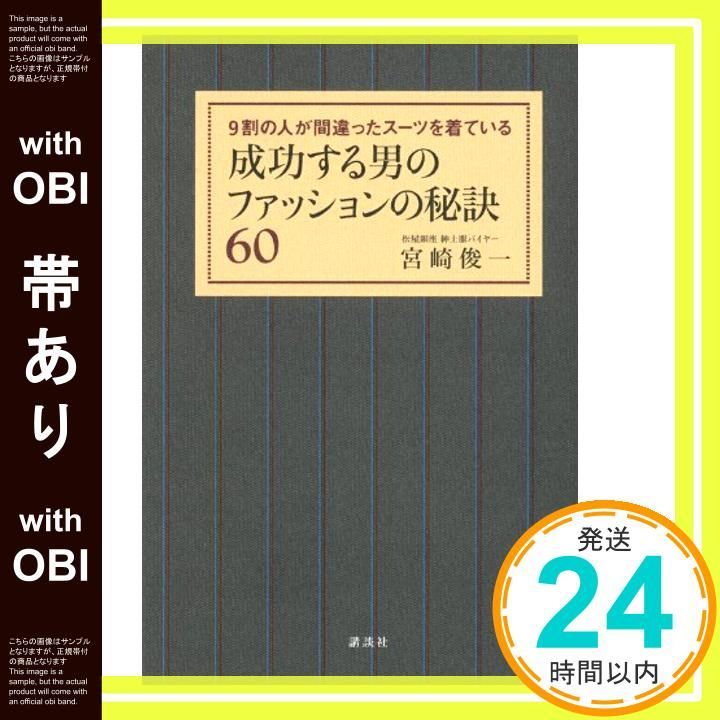帯あり 成功する男のファッションの秘訣60――9割の人が間違ったスーツを着ている 講談社の実用BOOK Dec 16 2011 宮崎 俊一_07