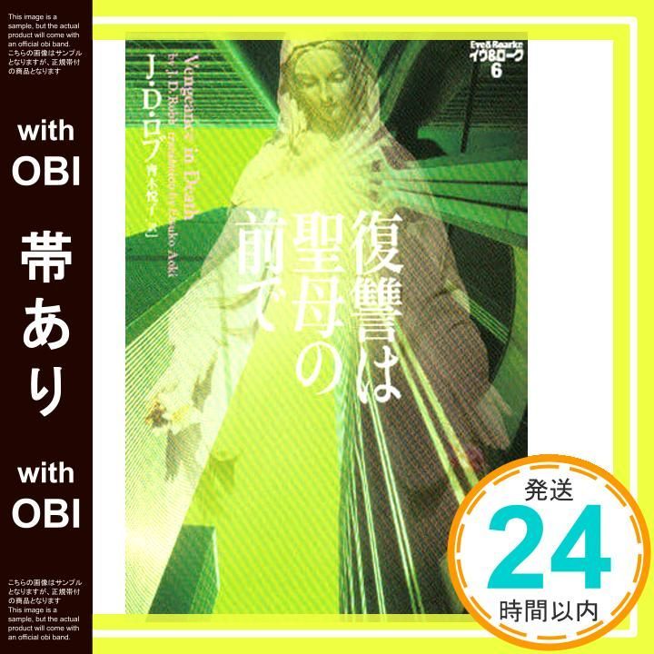 帯あり 復讐は聖母の前で ヴィレッジブックス F ロ 3 6 イヴ ローク J D ロブ 青木 悦子_08