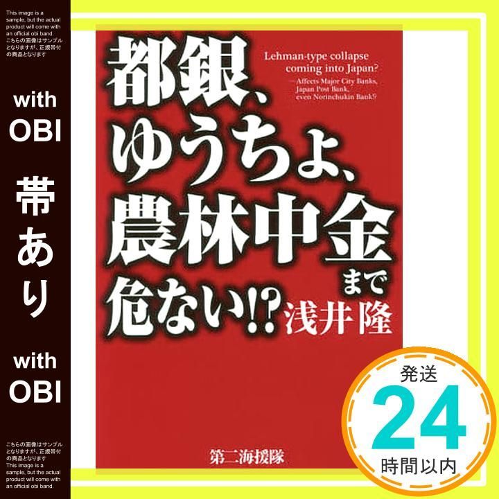 帯あり 都銀 ゆうちょ 農林中金まで危ない! 浅井 隆_07