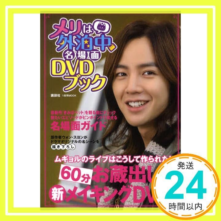 メリは外泊中名場面DVDブック 1週間MOOK アミューズメント出版部_02