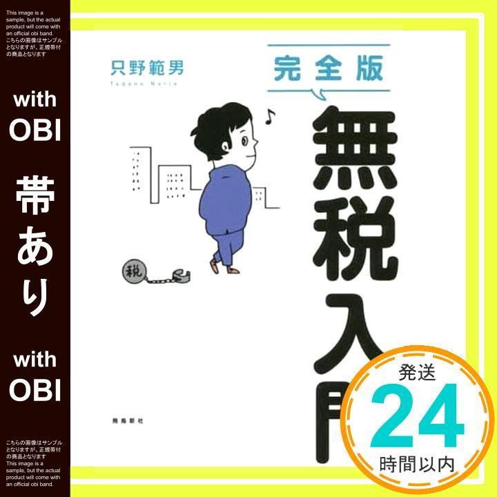 帯あり 完全版 無税入門 単行本 ソフトカバー 只野範男_08