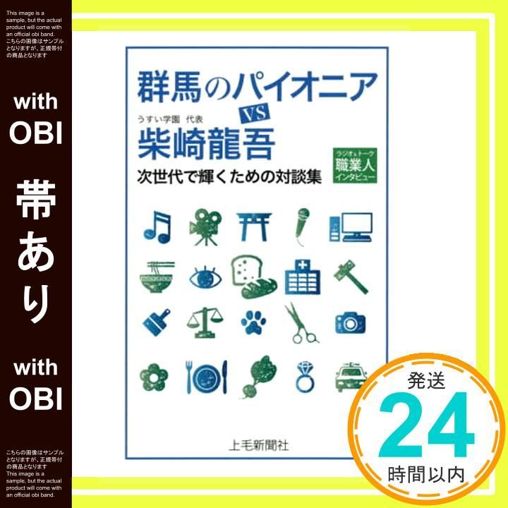 帯あり 群馬のパイオニアVS柴崎龍吾 ラジオ-トーク職業人インタビュー 次世代で輝くための対談集 柴崎 龍吾 うすい_07