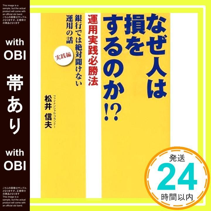 帯あり なぜ人は損をするのか! 運用実践必勝法―銀行では絶対聞けない運用の話 実践編 単行本 ソフトカバー 松井 信夫_09