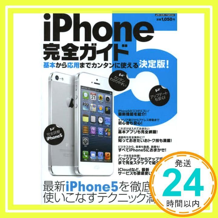 iPhone 5完全ガイド メディアボーイムック メディアボーイMOOK _02