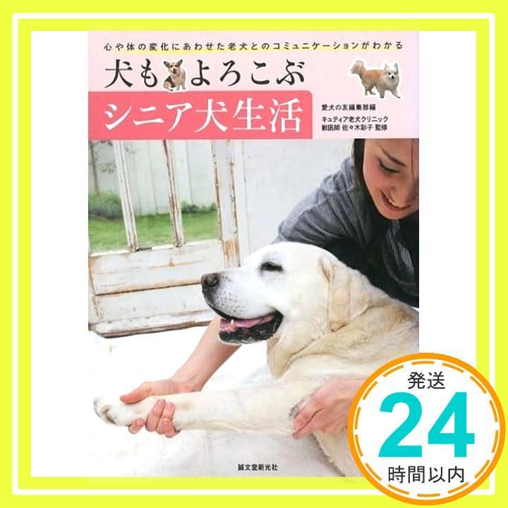 犬もよろこぶシニア犬生活 心や体の変化にあわせた老犬とのコミュニケーションがわかる 単行本 愛犬の友編集部_02