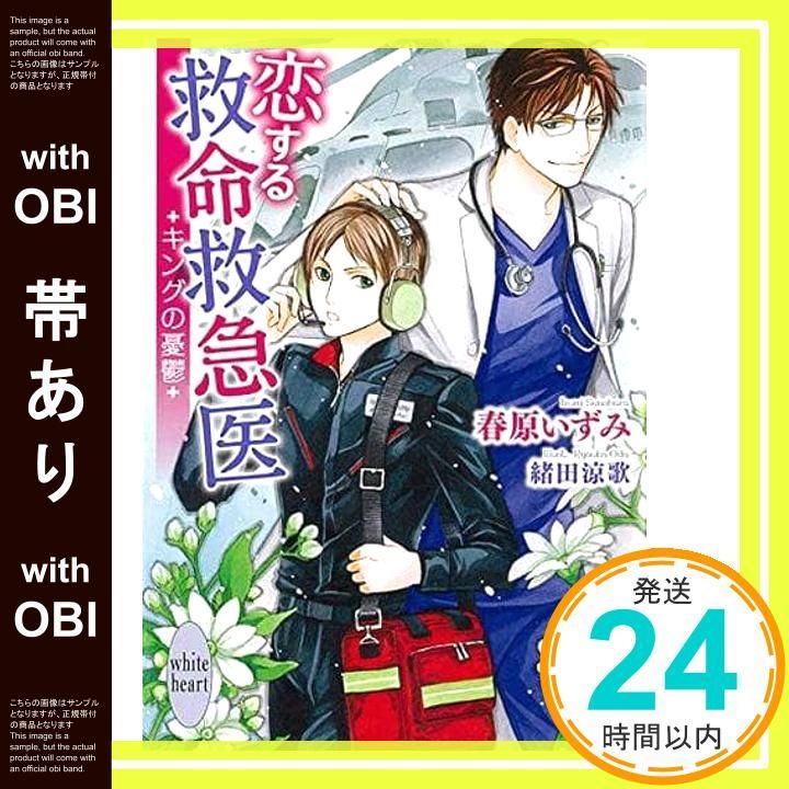 帯あり 恋する救命救急医 キングの憂鬱 講談社X文庫 春原 いずみ 緒田 涼歌_07