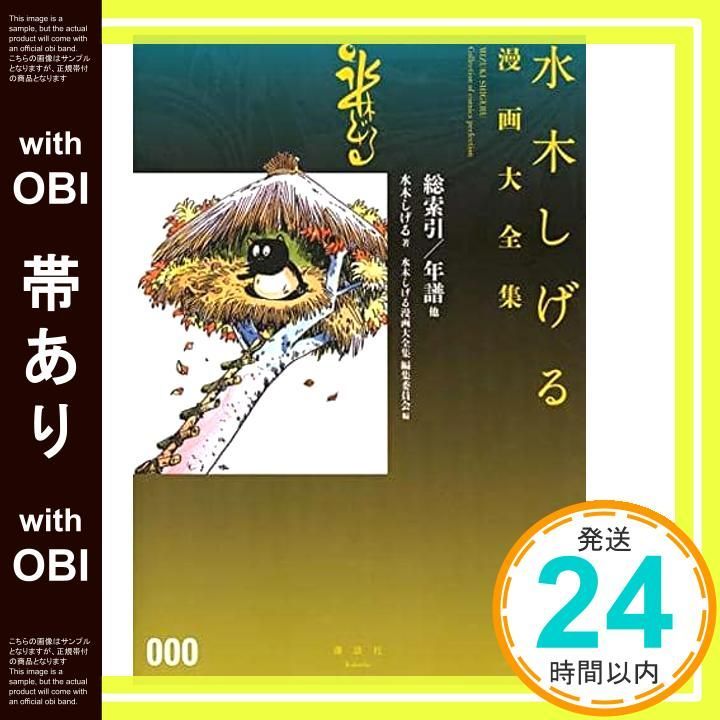 帯あり】水木しげる漫画大全集 000 総索引/年譜他 水木 しげる; 水木