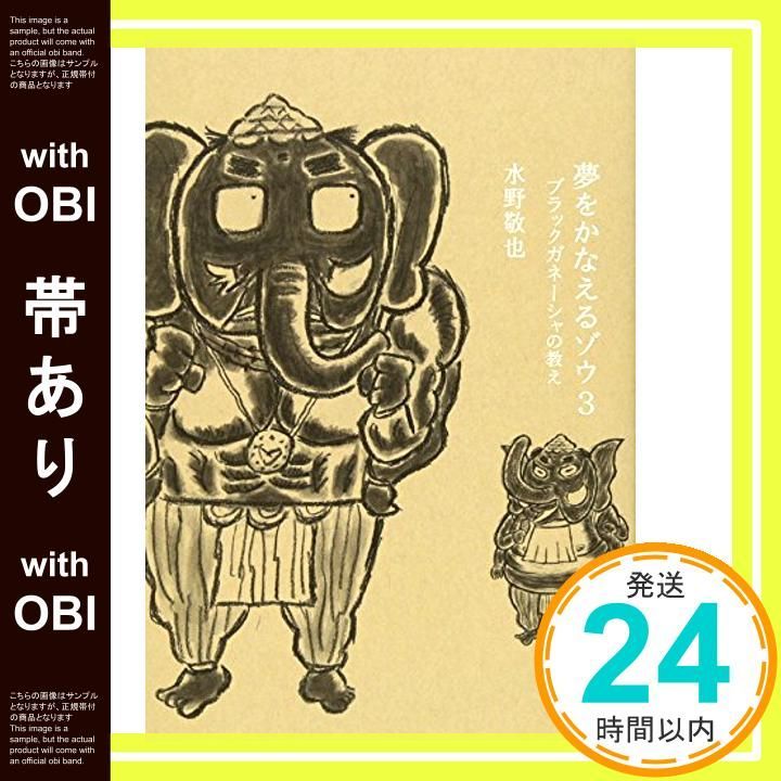 帯あり 夢をかなえるゾウ3 水野敬也_07