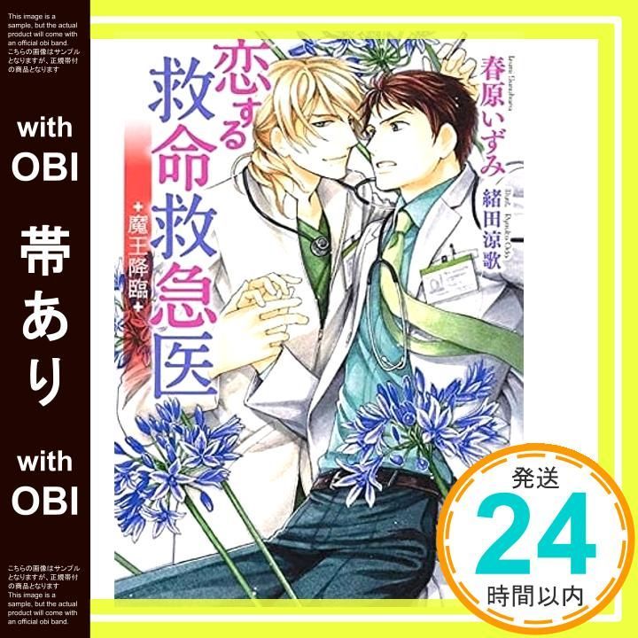 帯あり 恋する救命救急医 魔王降臨 春原 いずみ 緒田 涼歌_08