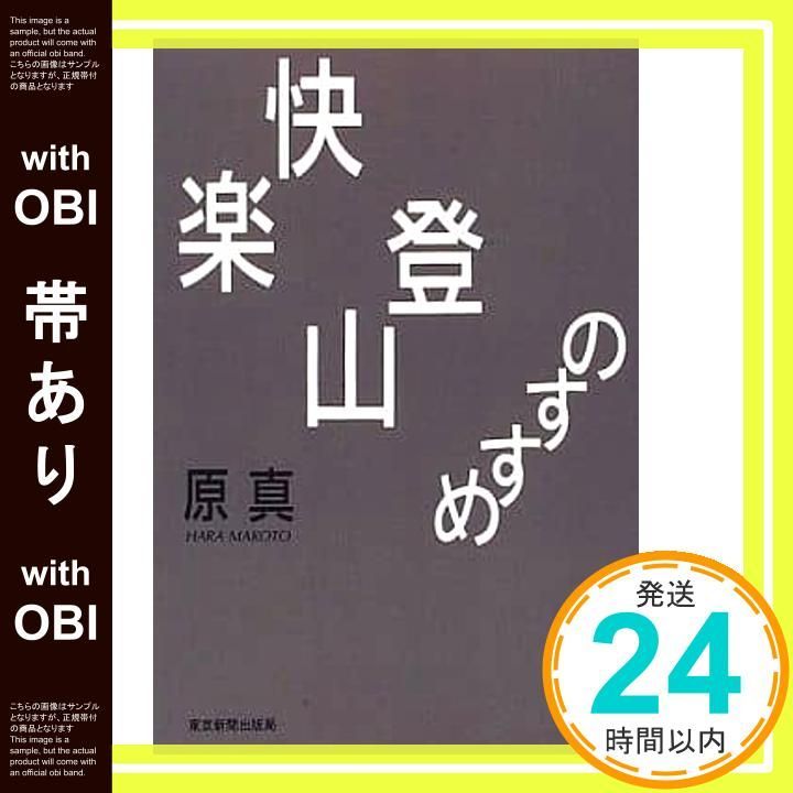 帯あり 快楽登山のすすめ 原 真_08