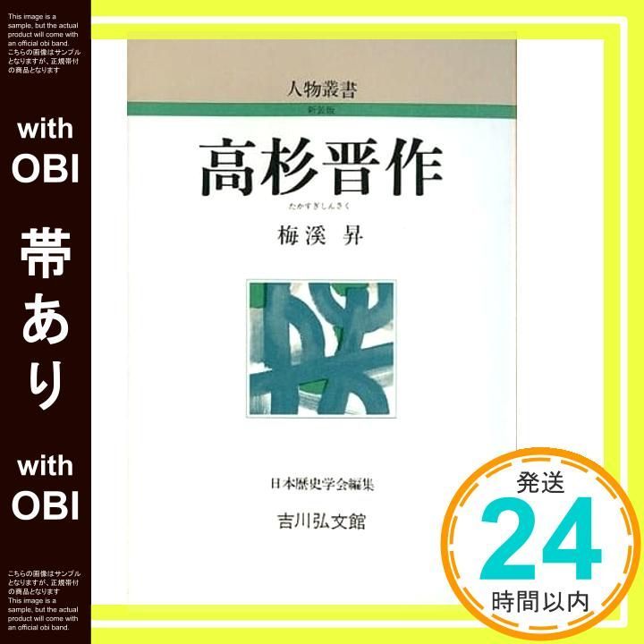 帯あり 高杉晋作 人物叢書 新装版 232 梅溪 昇_07