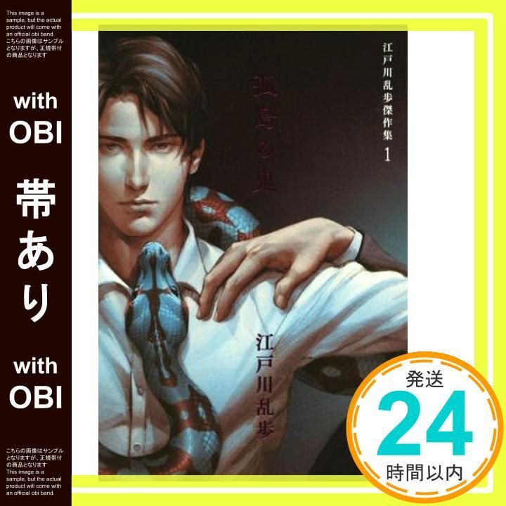 帯あり 江戸川乱歩 集 1 孤島の鬼 江戸川 乱歩 咎井 淳_08