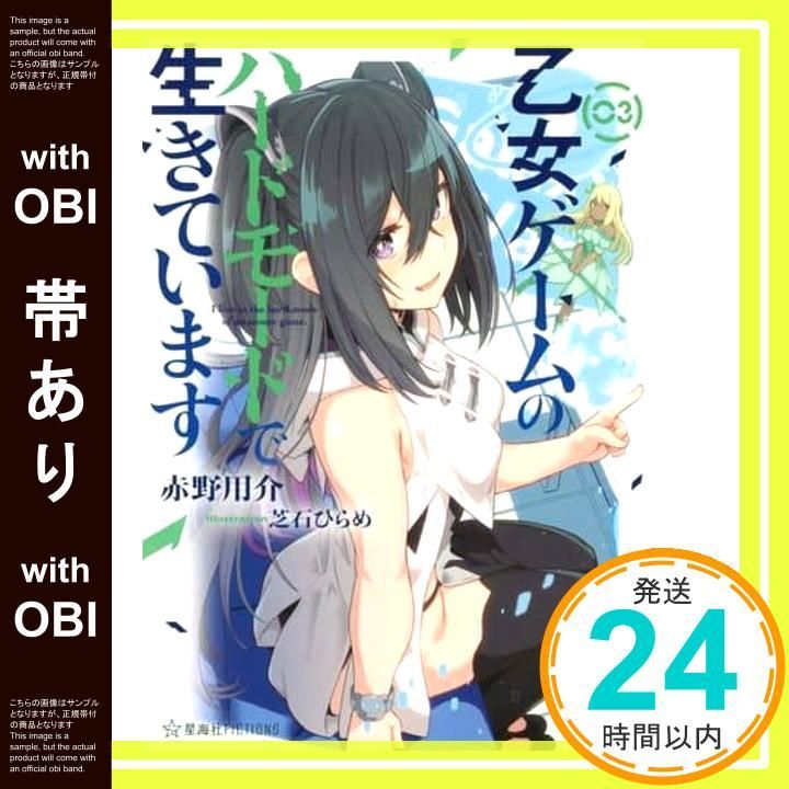 帯あり 乙女ゲームのハードモードで生きています 3 星海社 ア 7 赤野 用介 芝石 ひらめ_07