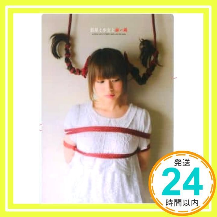 部屋と少女と赫い縄 myway mook 中島圭一郎_04