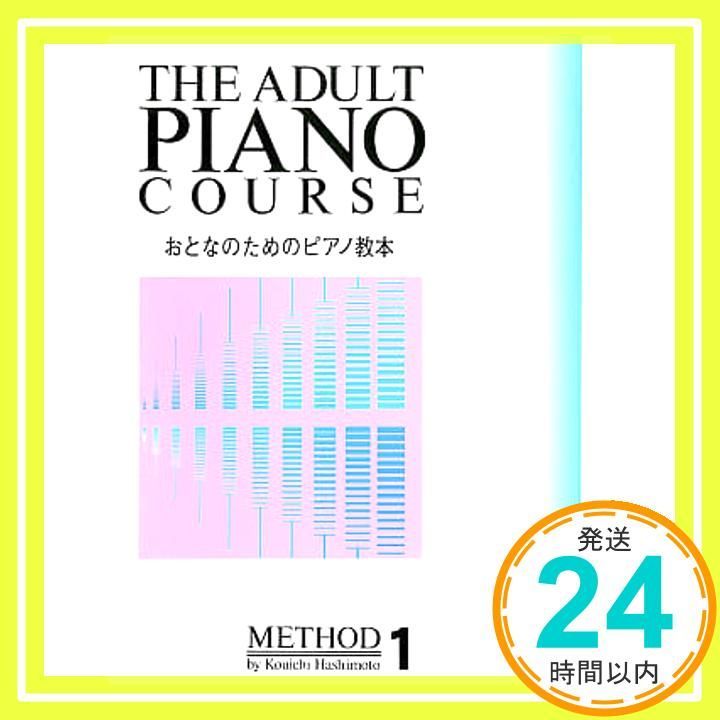 おとなのためのピアノ教本1 楽譜 橋本 晃一 イコマ レイコ_02