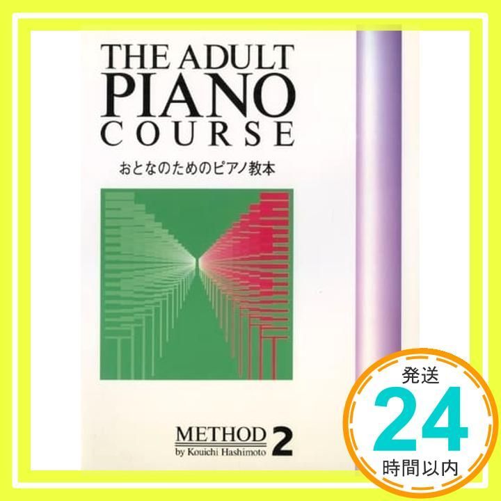おとなのためのピアノ教本 2 楽譜 橋本 晃一 イコマ レイコ_02