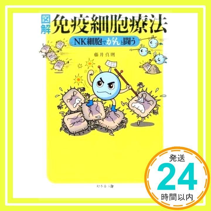 図解免疫細胞療法 NK細胞でがんと闘う 藤井 真則_02