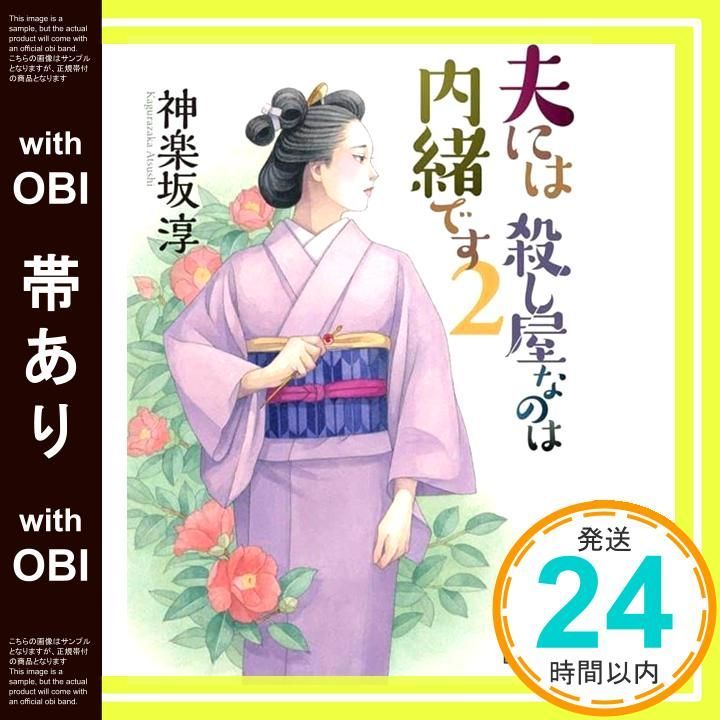 帯あり 夫には 殺し屋なのは内緒です 2 講談社文庫 か 144-20 神楽坂 淳_07