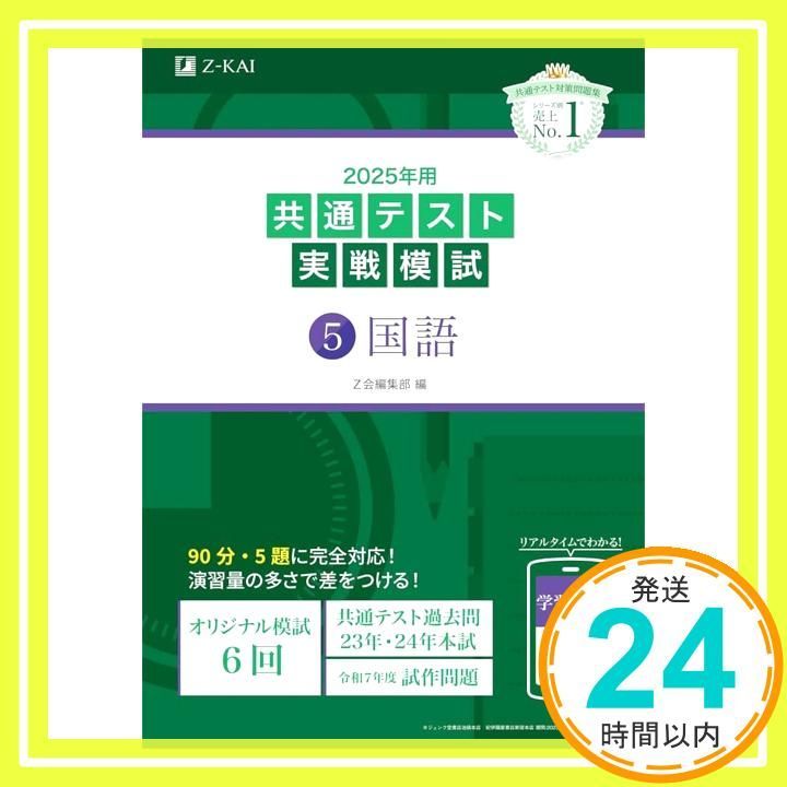 2025年用共通テスト実戦模試（5）国語 (Z会大学入試完全対策シリーズ